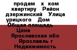 продам 2-х .ком. квартиру › Район ­ дзержинский › Улица ­ урицкого › Дом ­ 69/2 › Общая площадь ­ 40 › Цена ­ 1 150 000 - Ярославская обл., Ярославль г. Недвижимость » Квартиры продажа   . Ярославская обл.,Ярославль г.